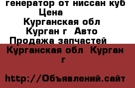 генератор от ниссан куб › Цена ­ 4 000 - Курганская обл., Курган г. Авто » Продажа запчастей   . Курганская обл.,Курган г.